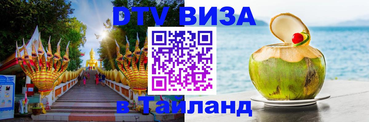 DTV Visa Thailand — прайс и условия, виза без дополнительных документов - Районг  04.10.2025 