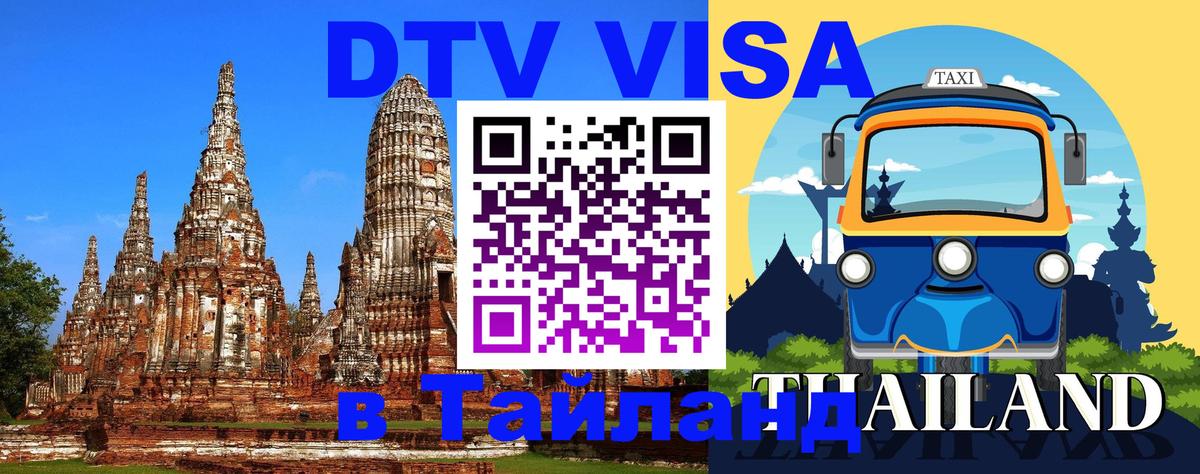 DTV Виза в Тайланд для россиян Районг 